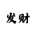 时时彩二星选胆码技巧